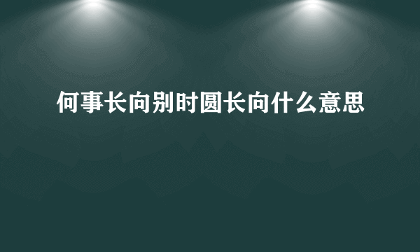 何事长向别时圆长向什么意思