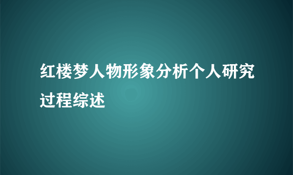 红楼梦人物形象分析个人研究过程综述