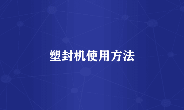 塑封机使用方法