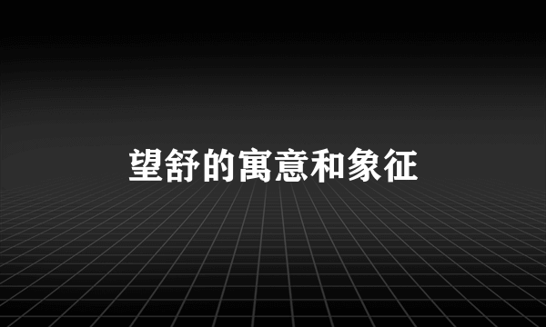 望舒的寓意和象征