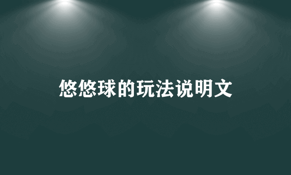 悠悠球的玩法说明文