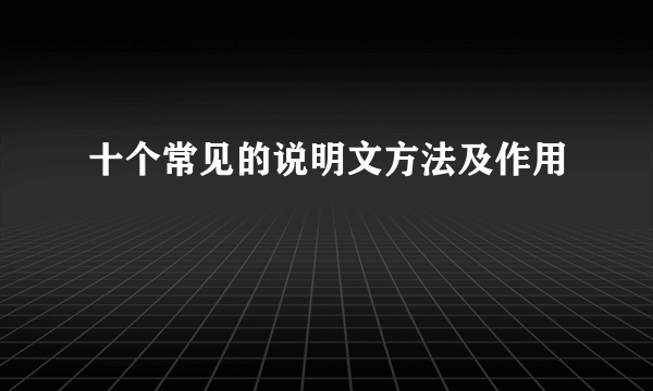 十个常见的说明文方法及作用