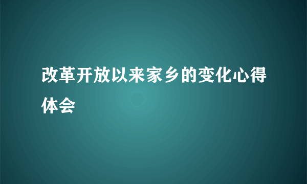 改革开放以来家乡的变化心得体会