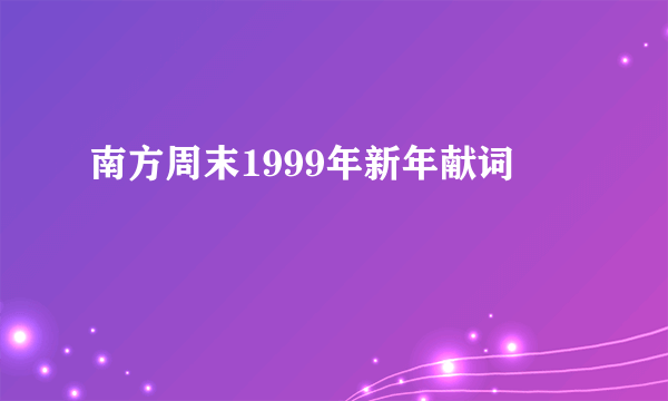 南方周末1999年新年献词