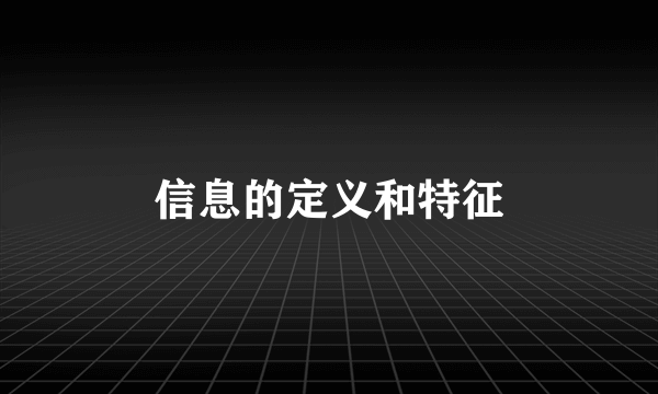 信息的定义和特征