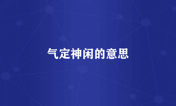 气定神闲的意思