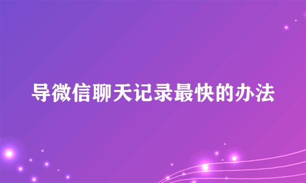 导微信聊天记录最快的办法