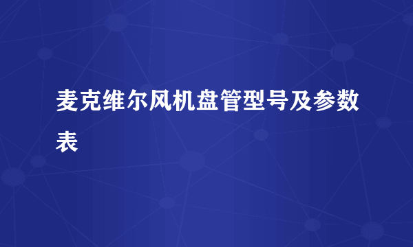 麦克维尔风机盘管型号及参数表