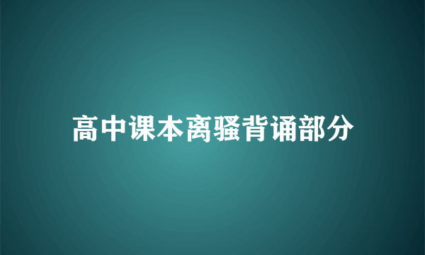高中课本离骚背诵部分