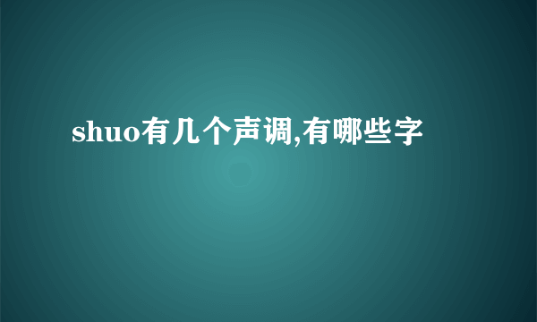 shuo有几个声调,有哪些字
