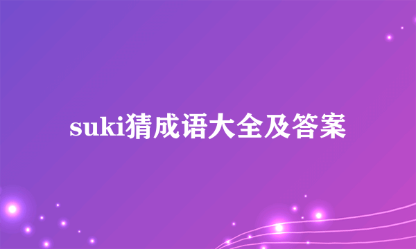 suki猜成语大全及答案