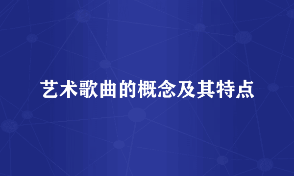 艺术歌曲的概念及其特点