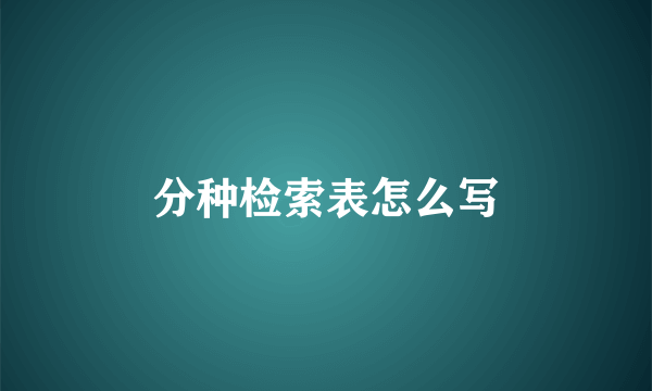 分种检索表怎么写