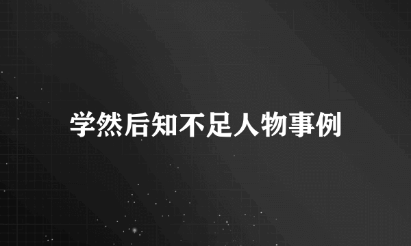 学然后知不足人物事例