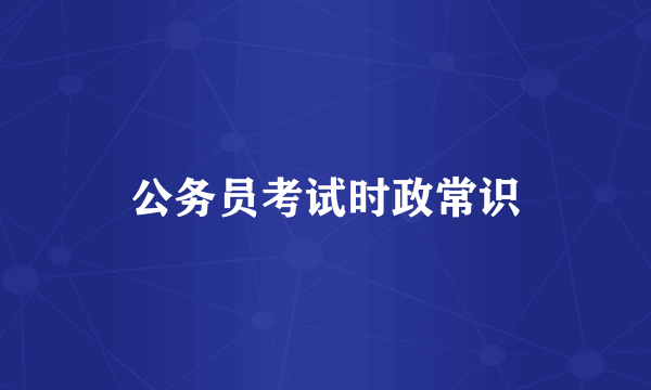 公务员考试时政常识