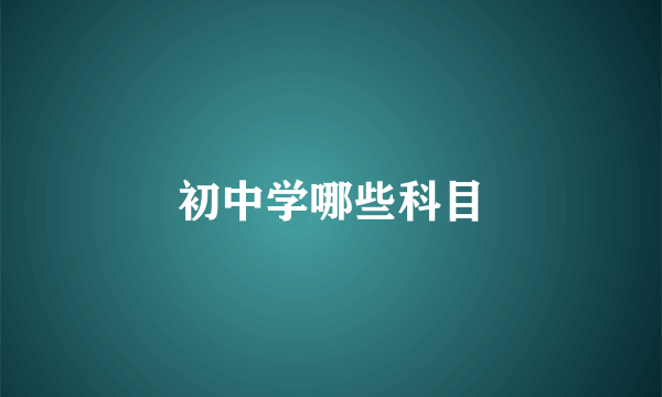 初中学哪些科目