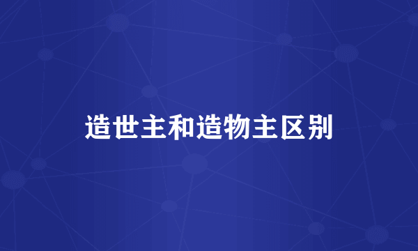 造世主和造物主区别