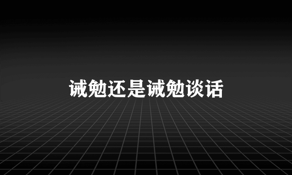 诫勉还是诫勉谈话