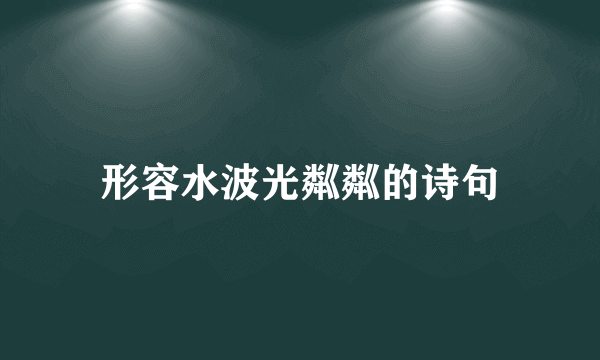形容水波光粼粼的诗句