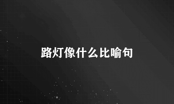 路灯像什么比喻句