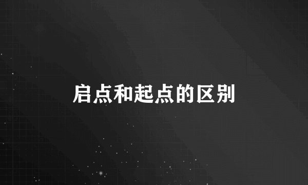 启点和起点的区别