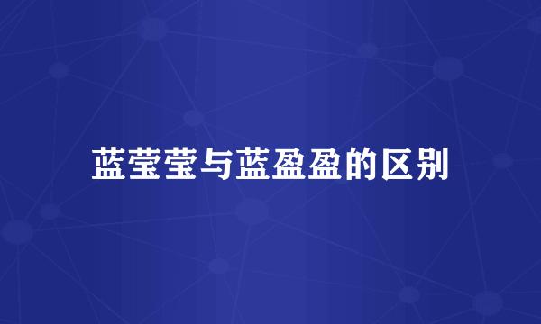 蓝莹莹与蓝盈盈的区别