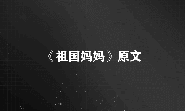 《祖国妈妈》原文
