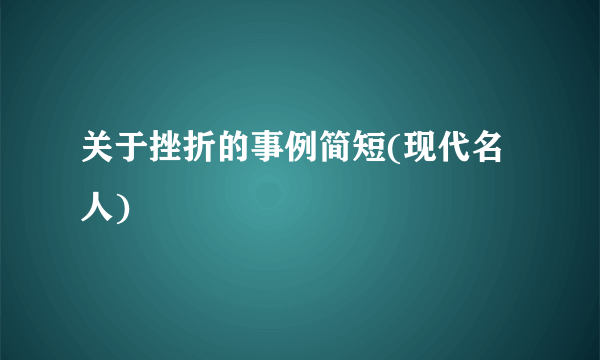 关于挫折的事例简短(现代名人)