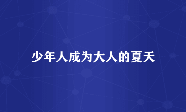 少年人成为大人的夏天