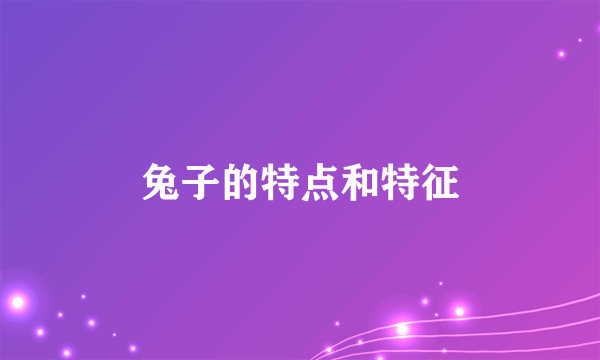兔子的特点和特征