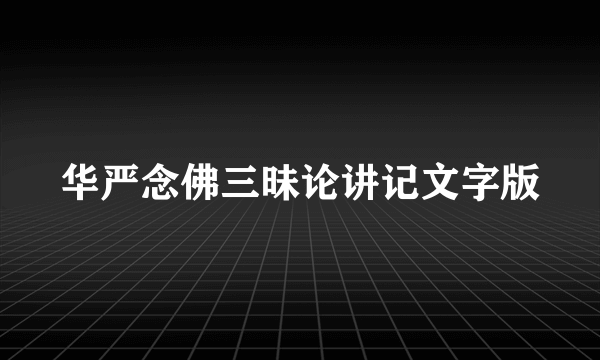 华严念佛三昧论讲记文字版