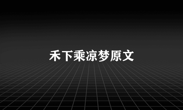 禾下乘凉梦原文
