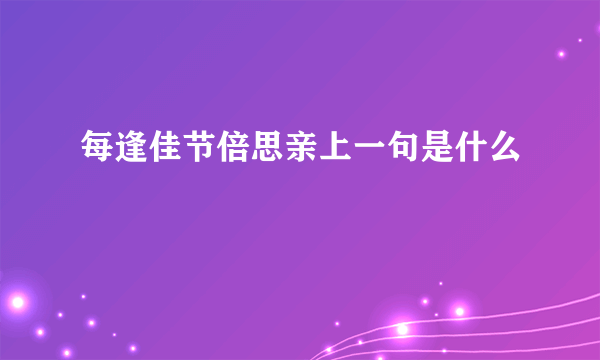每逢佳节倍思亲上一句是什么