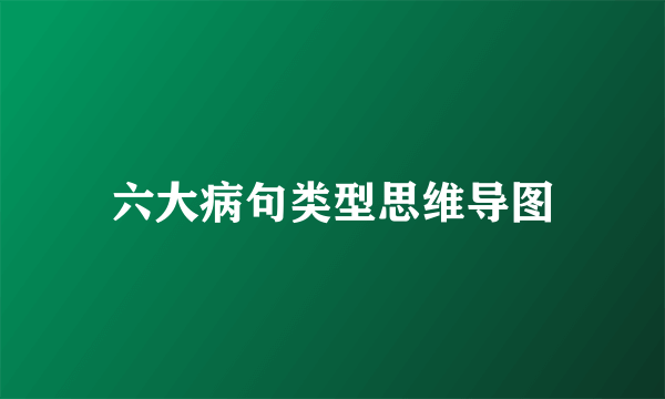 六大病句类型思维导图