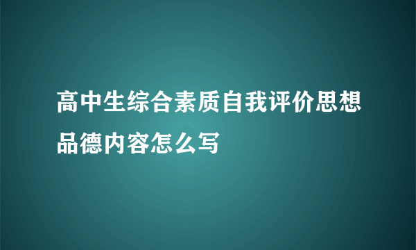 高中生综合素质自我评价思想品德内容怎么写