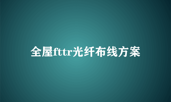 全屋fttr光纤布线方案