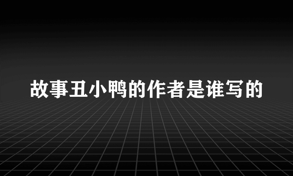 故事丑小鸭的作者是谁写的