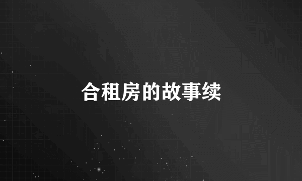 合租房的故事续