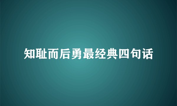 知耻而后勇最经典四句话