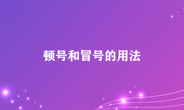 顿号和冒号的用法