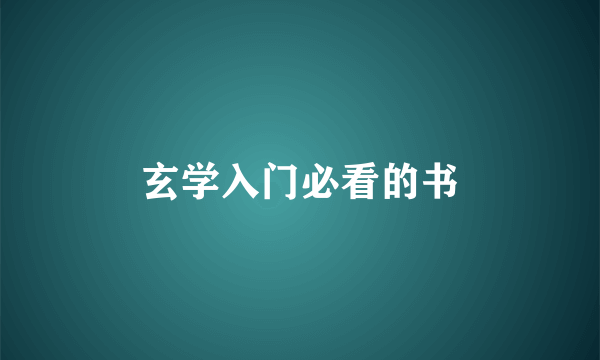 玄学入门必看的书