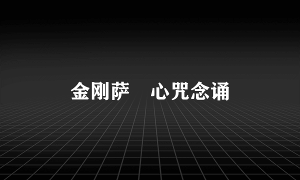 金刚萨埵心咒念诵