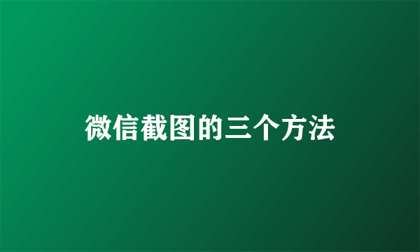 微信截图的三个方法