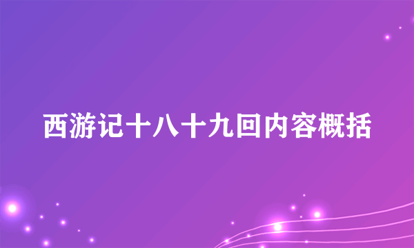 西游记十八十九回内容概括