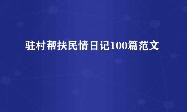 驻村帮扶民情日记100篇范文