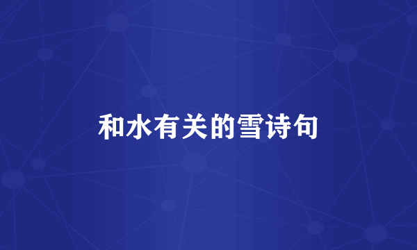 和水有关的雪诗句