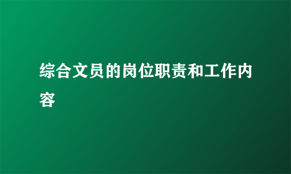 综合文员的岗位职责和工作内容