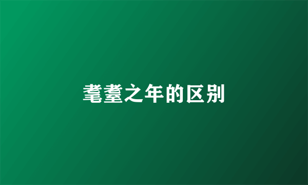 耄耋之年的区别