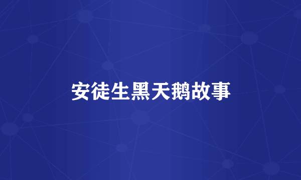 安徒生黑天鹅故事