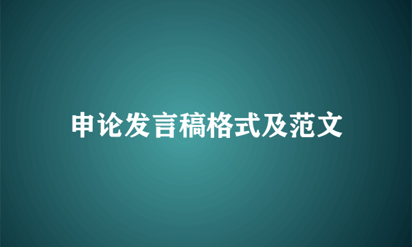 申论发言稿格式及范文